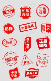 促销售罄风格淘宝印章热销标签模图片