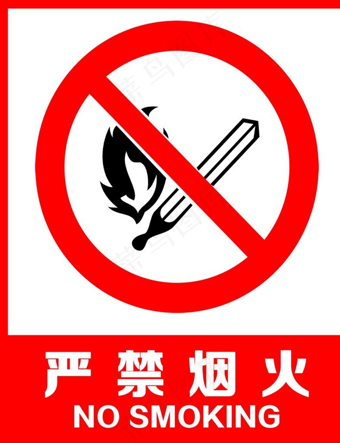 禁止烟火图片