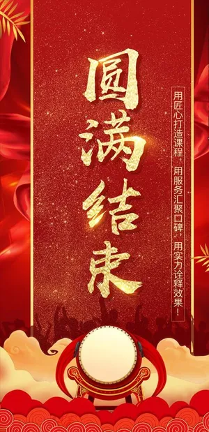 圆满结束图片