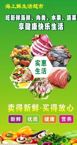 生鲜超市海报图片