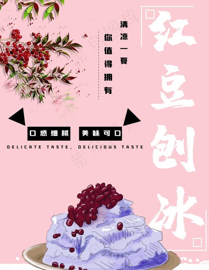 红豆刨冰图片(7087X9449(DPI:300))psd模版下载