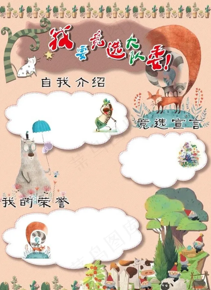 我要竞选大队长图片ai矢量模版下载