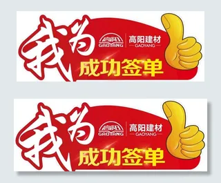 我为你点赞成功签单图片