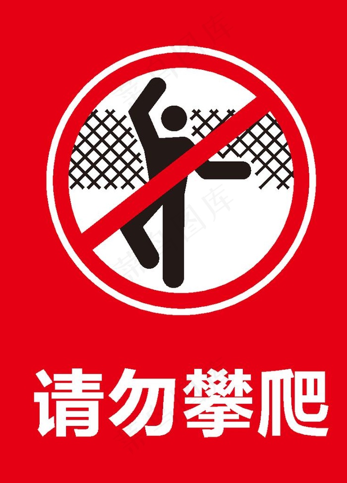请勿攀爬图片ai矢量模版下载