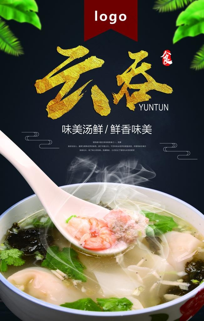 传统美食云吞面海报图片(3543X5315(DPI:150))psd模版下载