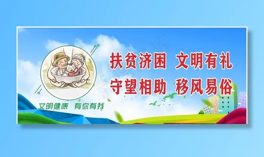 文明健康 有你有我图片