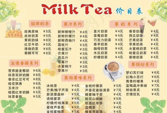 奶茶店价目表图片cdr矢量模版下载