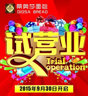 试营业海报图片 试营业海报图片