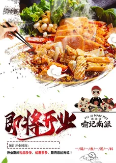 喻记南派麻辣烫即将开业宣传单页图片