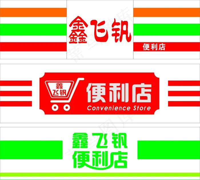 便利店门头图片cdr矢量模版下载