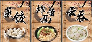 云吞 炸酱面 饺子 名片图片