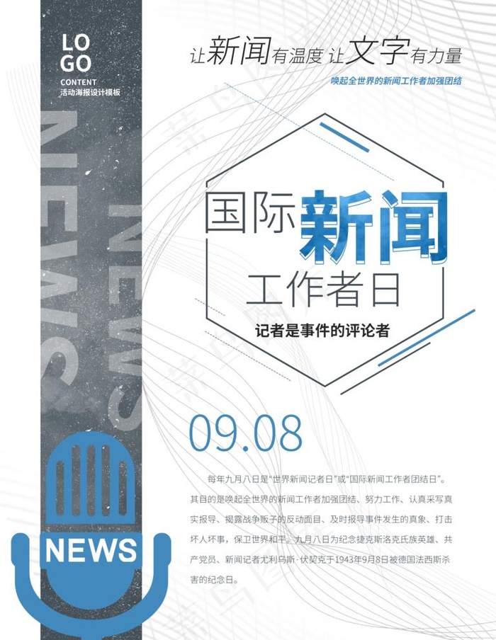 新闻工作者日海报图片