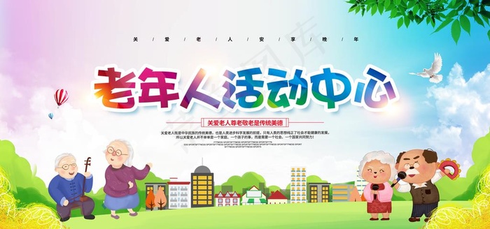 老年活动图片(4724X2362(DPI:200))psd模版下载
