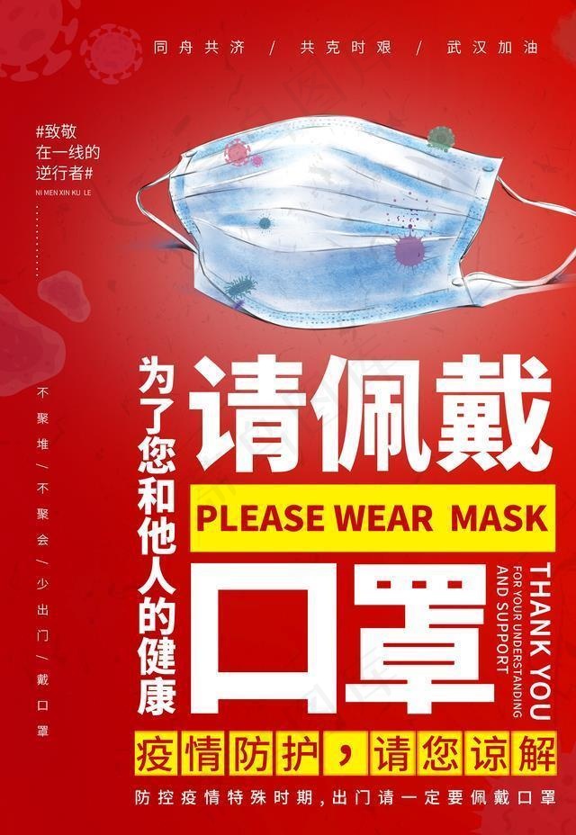 请佩戴口罩图片(4724X6299(DPI:200))psd模版下载