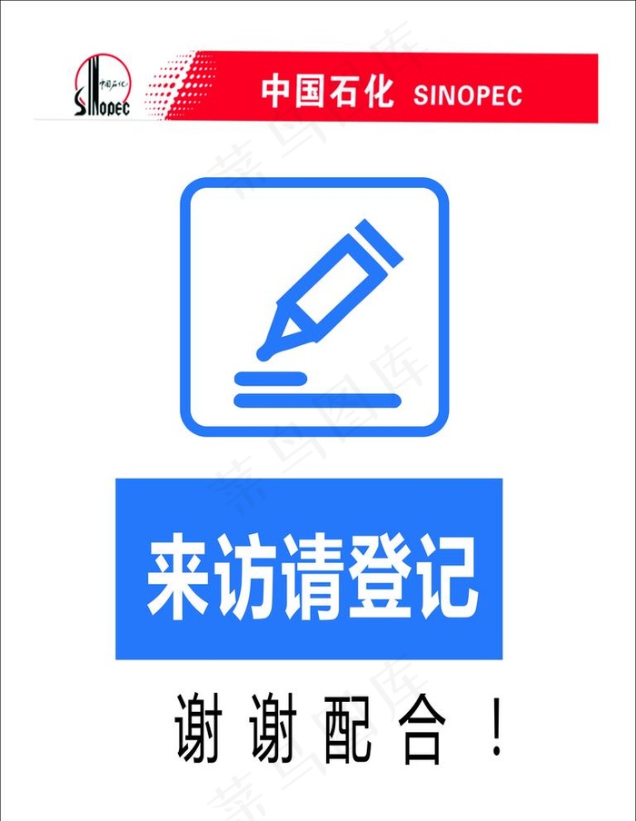 来访请登记图片