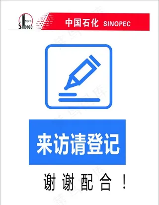 来访请登记图片