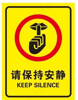 请保持安静图片