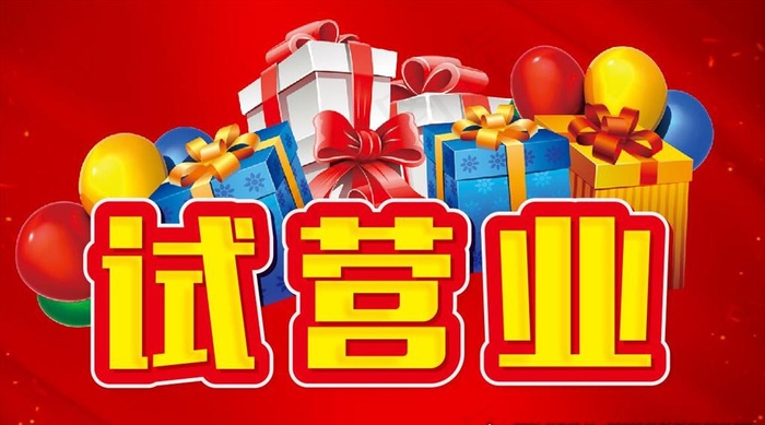 试营业 主题设计图片
