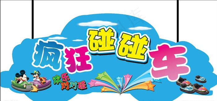 碰碰车图片