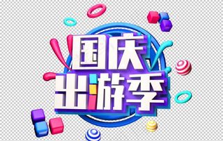 国庆出游季字体字形主题素材图片