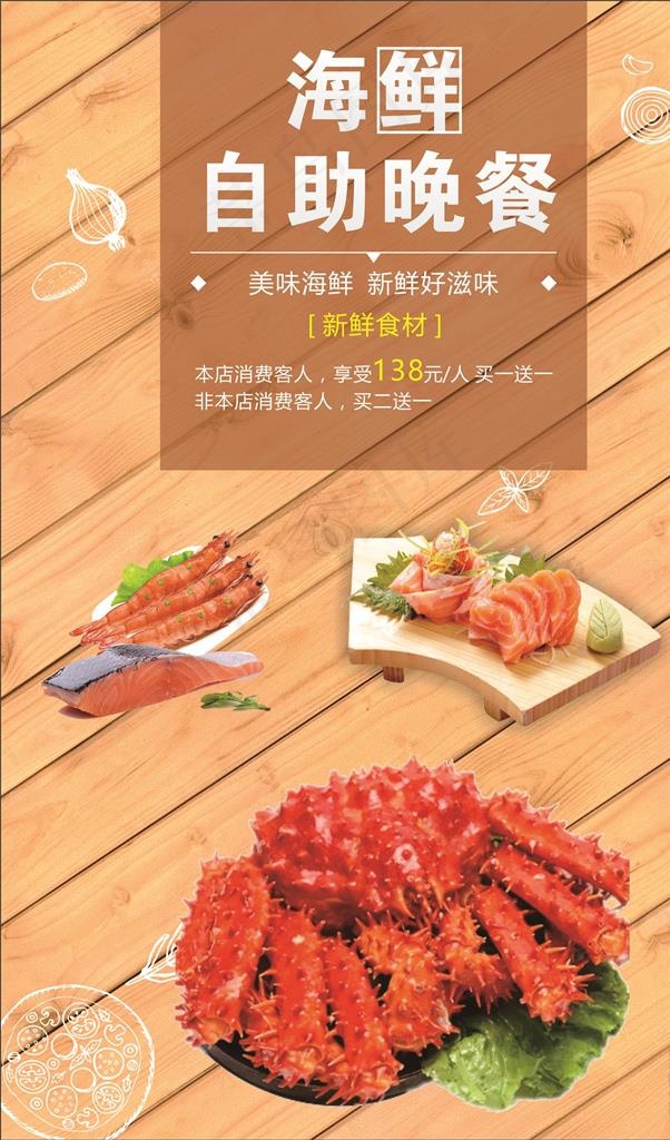 海鲜自助晚餐图片(210X297)cdr矢量模版下载