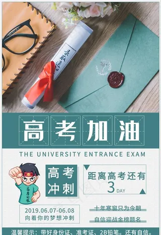 高考海报图片