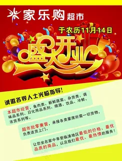 超市开业图片 超市开业图片