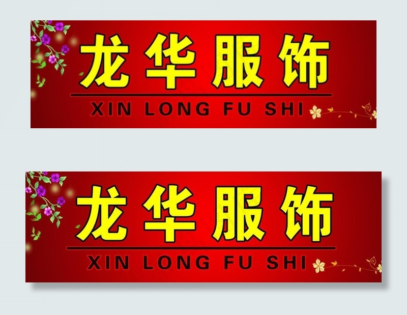 服装招牌图片psd模版下载