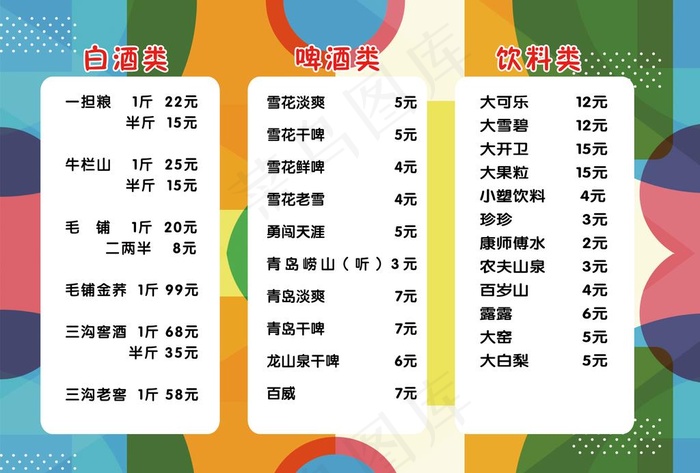酒水饮料菜牌图片(4961X3508(DPI:300))psd模版下载