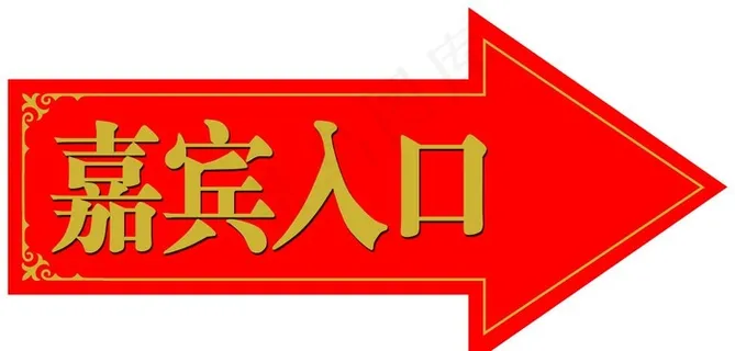 右向指示箭头图片