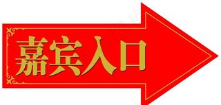 右向指示箭头图片