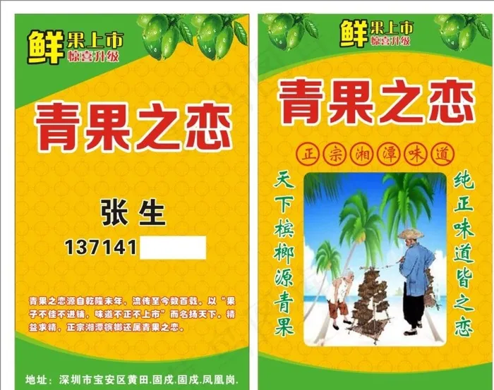 槟榔青果之恋名片图片cdr矢量模版下载