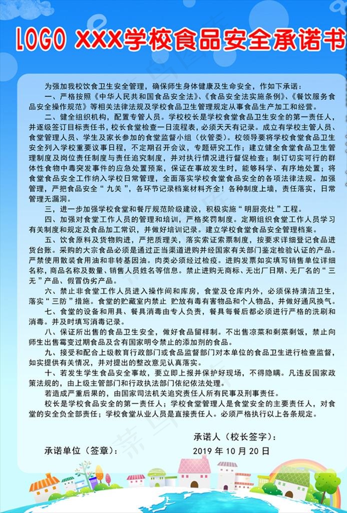 学校食品安全承诺书图片(4134X5846(DPI:100))psd模版下载