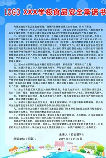 学校食品安全承诺书图片