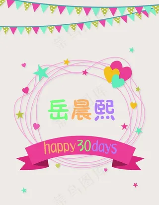 宝宝生日迎宾牌图片
