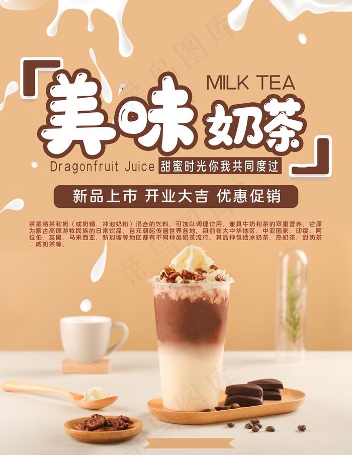 奶茶图片(6424X8565(DPI:271))psd模版下载