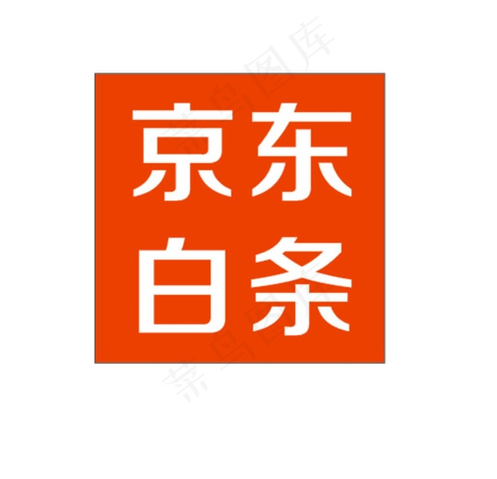 京东白条logo图片cdr矢量模版下载