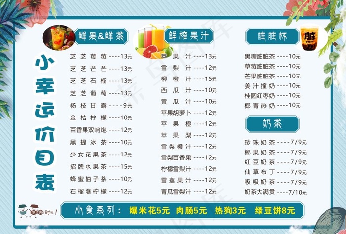 奶茶小吃店价目表图片cdr矢量模版下载