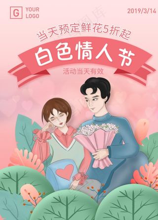 插画白色情人节情侣海报图片