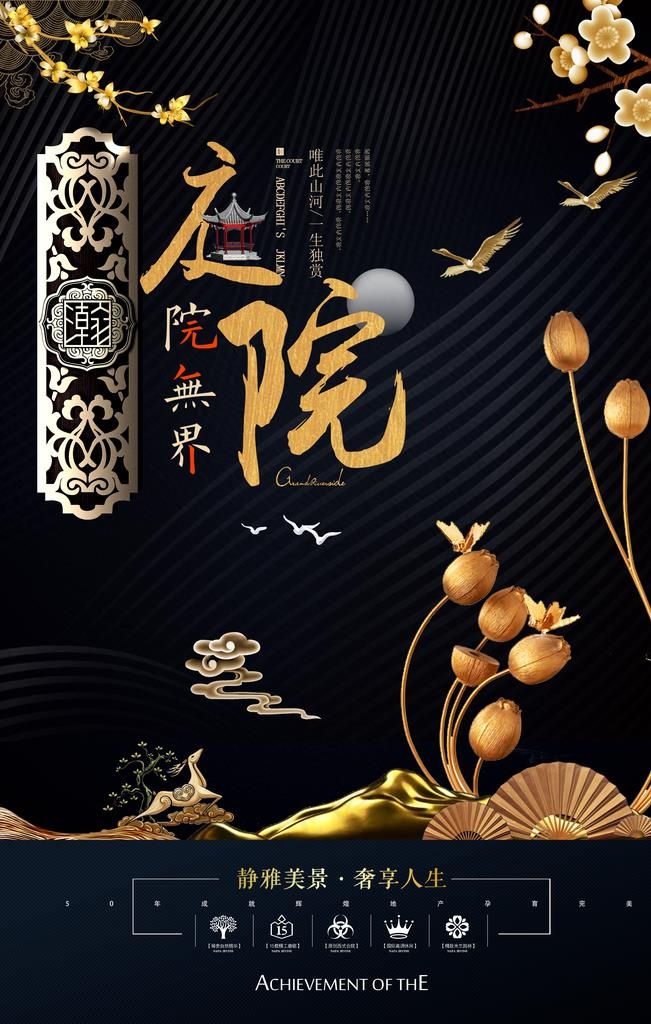 新中式地产海报图片