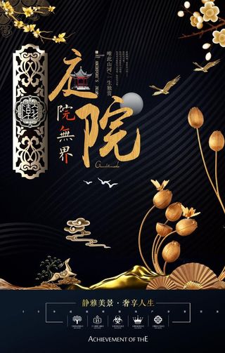 新中式地产海报图片