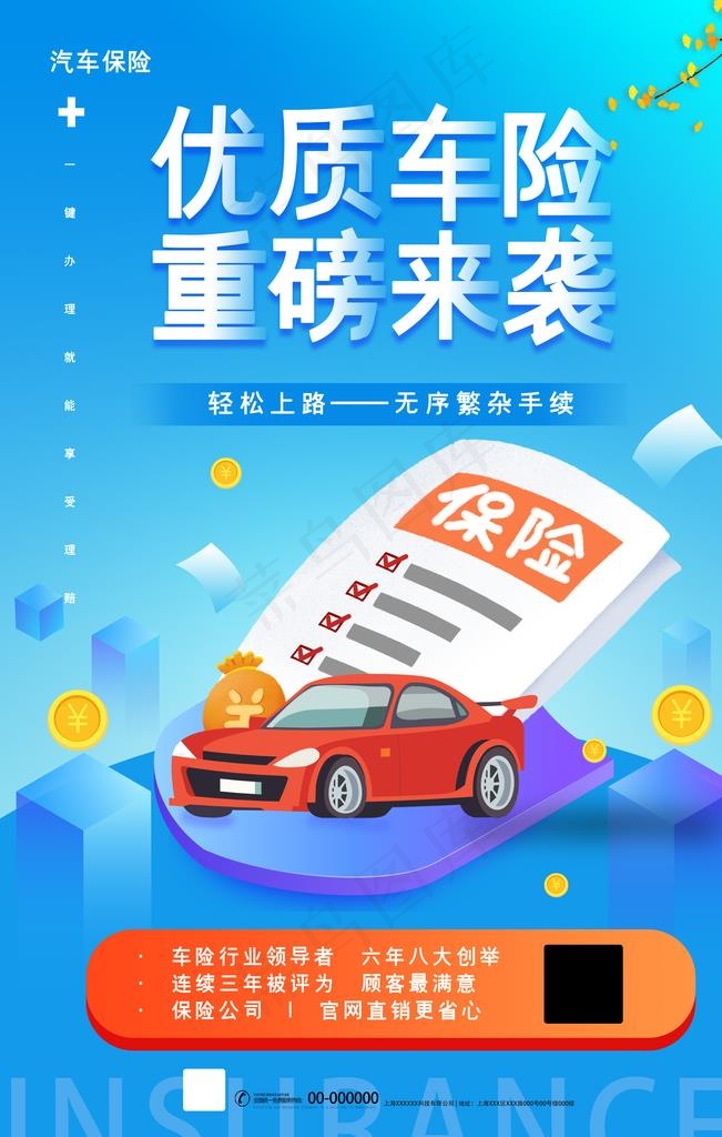 车险海报图片(4724X7087(DPI:200))psd模版下载