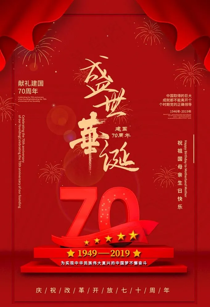 国庆图片(3534X5315(DPI:150))psd模版下载