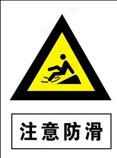 注意防滑图片