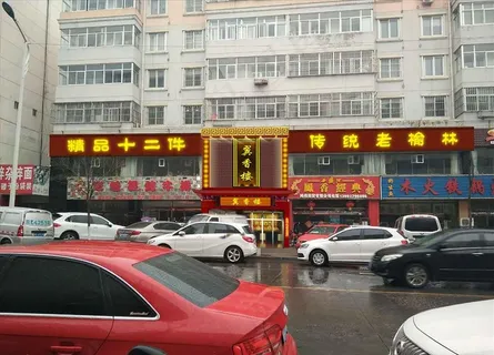 仿古门头图片 仿古门头图片