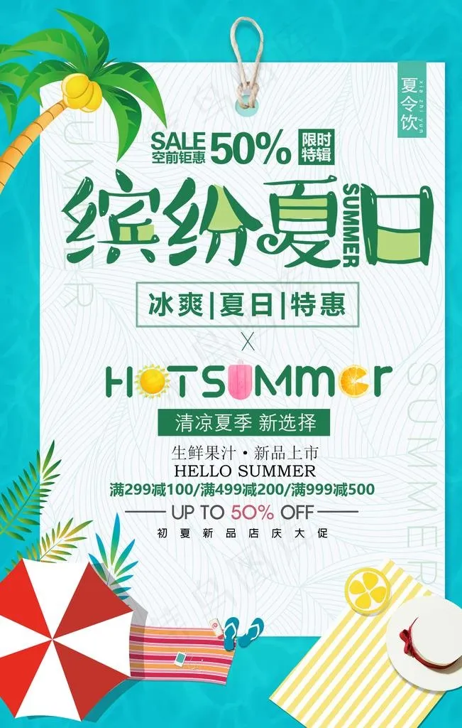 缤纷夏日图片(3543X5315(DPI:300))psd模版下载