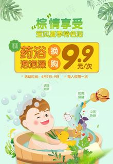 端午 儿童药浴 特色浴 海报图片 端午 儿童药浴 特色浴 海报图片