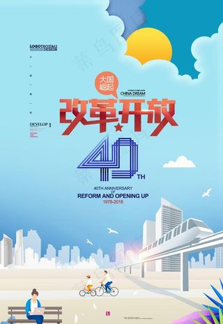 改革开放40年图片