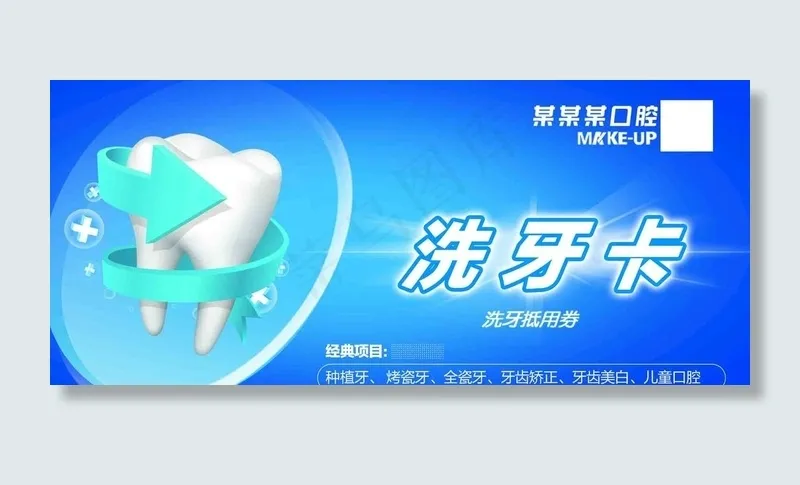 口腔诊所洗牙卡图片psd模版下载