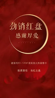 红色热销地产图片 红色热销地产图片